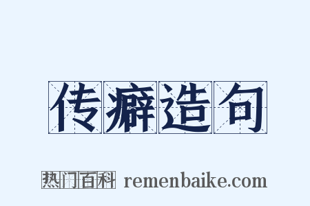 传癖造句是什么意思的图片